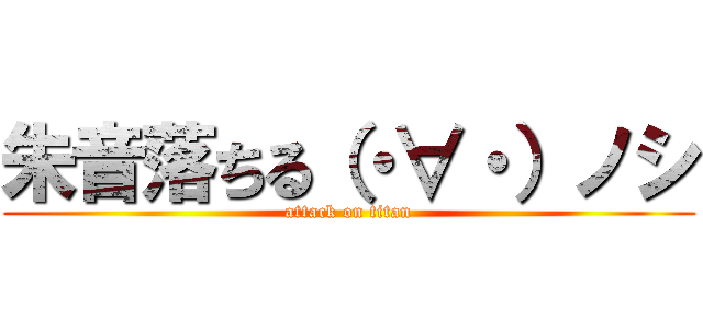 朱音落ちる（・∀・）ノシ (attack on titan)