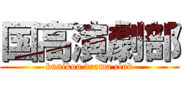 国高演劇部 (kunikou drama club)