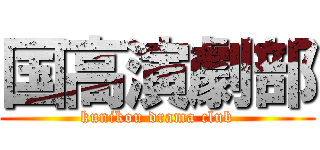 国高演劇部 (kunikou drama club)