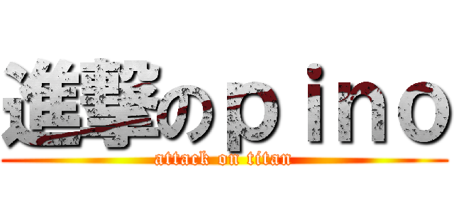 進撃のｐｉｎｏ (attack on titan)