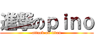 進撃のｐｉｎｏ (attack on titan)