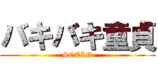 バキバキ童貞 (SOTIN)