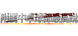 附属中卓球部最高説 (attack on titan)