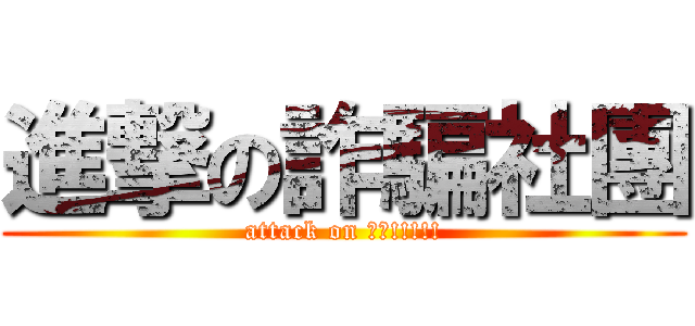 進撃の詐騙社團 (attack on 詐騙!!!!!)