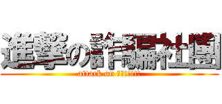 進撃の詐騙社團 (attack on 詐騙!!!!!)