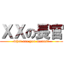 ＸＸの長官 (what are you means?)