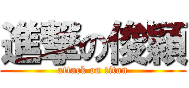 進撃の俊穎 (attack on titan)