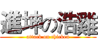 進坤の浩雞 (attack on chicken)