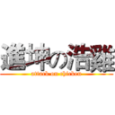 進坤の浩雞 (attack on chicken)