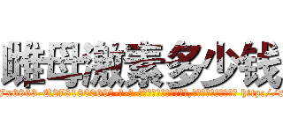 雌母激素多少钱 (雌母激素多少钱【电-186x2687x6963-Q278180069元-吉-药-业】我们做的是长期生意,靠的是老客户长期支持 http://sngk.net/1a78Qx
)