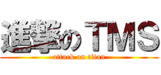 進撃のＴＭＳ (attack on titan)