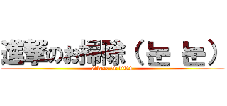 進撃のお掃除（ 눈 눈） (attack on titan)