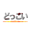 どっこい (dokkoi)