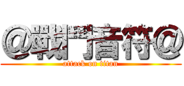 ＠戰鬥音符＠ (attack on titan)