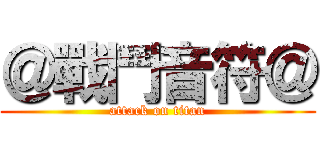＠戰鬥音符＠ (attack on titan)
