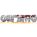 ＠戰鬥音符＠ (attack on titan)