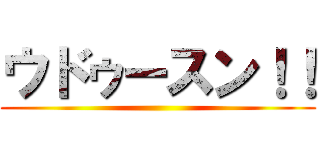 ウドゥースン！！ ()
