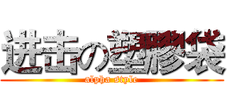 进击の塑膠袋 (alpha style)