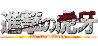 進撃の虎牙 (Kristen Wong)
