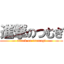 進撃のつむぎ (attack on tsumugi)