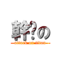 幹你の (attack on titan)