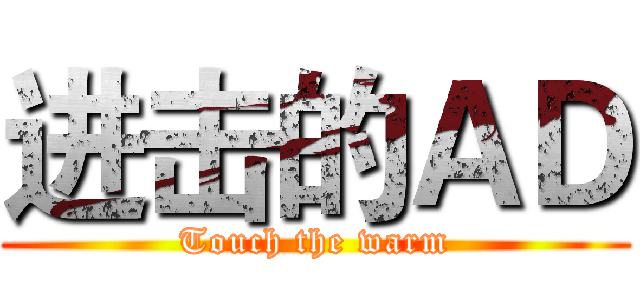 进击的ＡＤ (Touch the warm)