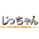 じっちゃん (attack on Jicchan)