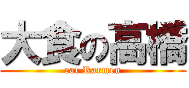 大食の高橋 (eat Rarmen)