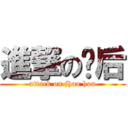 進撃の炤后 (attack on jhao hou)