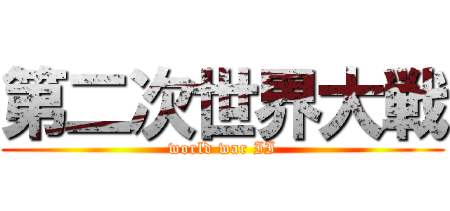 第二次世界大戦 (world war II)