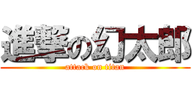 進撃の幻太郎 (attack on titan)