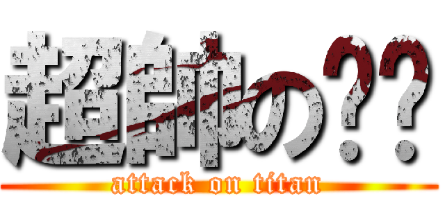 超帥の개리 (attack on titan)