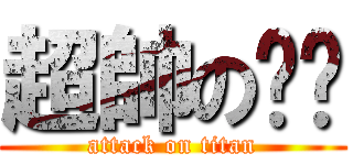 超帥の개리 (attack on titan)