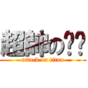 超帥の개리 (attack on titan)