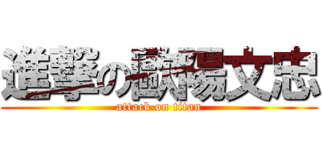 進撃の歐陽文忠 (attack on titan)