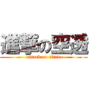 進撃の空透 (attack on titan)