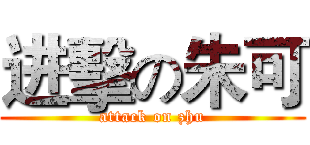 进擊の朱可 (attack on zhu)