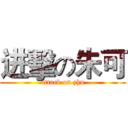 进擊の朱可 (attack on zhu)