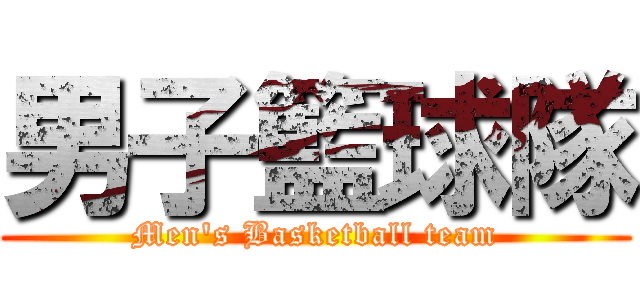 男子籃球隊 (Men\'s Basketball team)