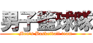 男子籃球隊 (Men\'s Basketball team)