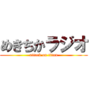 めきちかラジオ (attack on titan)