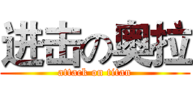 进击の奥拉 (attack on titan)