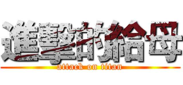 進擊的給母 (attack on titan)