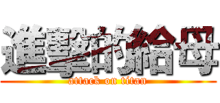 進擊的給母 (attack on titan)