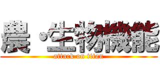 農・生物機能 (attack on titan)