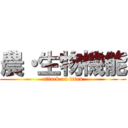 農・生物機能 (attack on titan)