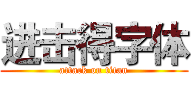 进击得字体 (attack on titan)