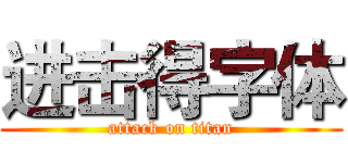进击得字体 (attack on titan)