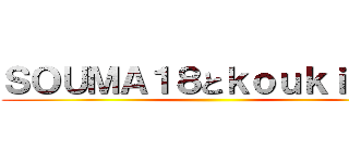 ＳＯＵＭＡ１８とｋｏｕｋｉｋｋｉ ()