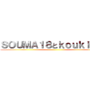 ＳＯＵＭＡ１８とｋｏｕｋｉｋｋｉ ()